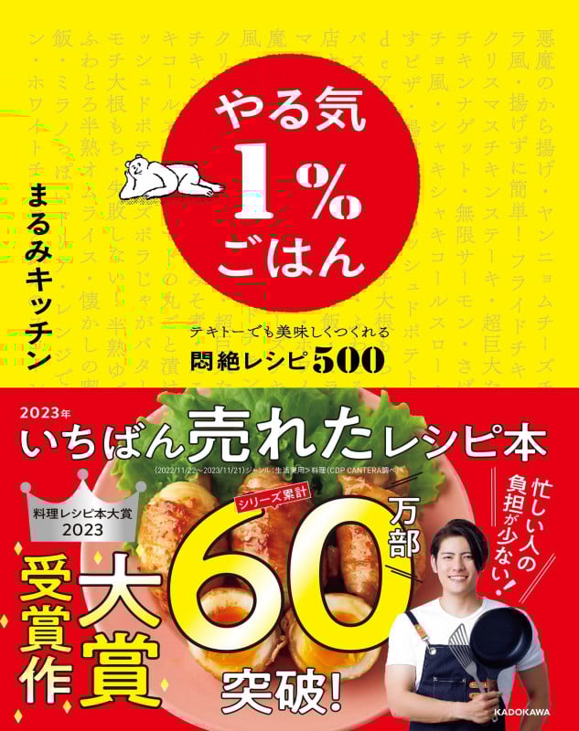 やる気1%ごはん テキトーでも美味しくつくれる悶絶レシピ500