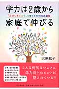 学力は2歳から家庭で伸びる 「自分で考える子」に育てる60の生活習慣