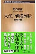 大江戸曲者列伝 幕末の巻 (新潮新書)