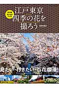 江戸東京 四季の花を撮ろう 見たい・行きたい・百花繚乱 (日本カメラ MOOK)