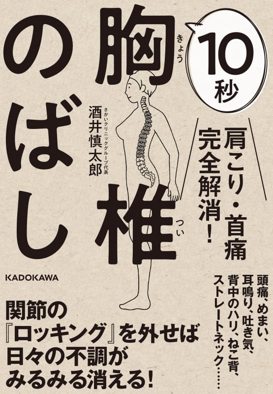 肩こり・首痛完全解消!10秒胸椎のばし