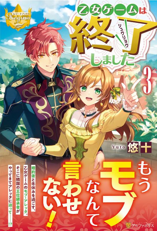乙女ゲームは終了しました (3) (レジーナブックス)