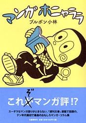 マンガホニャララ