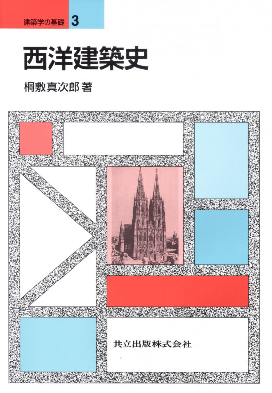 西洋建築史 (建築学の基礎 3)