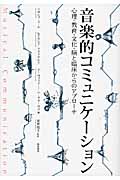 音楽的コミュニケーション 心理・教育・文化・脳と臨床からのアプローチの詳細を見る