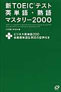 新TOEICテスト英単語・熟語マスタリー2000の詳細を見る