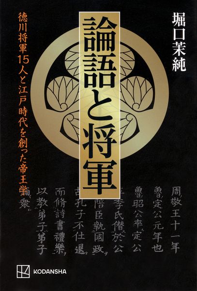 論語と将軍 徳川将軍15人と江戸時代を創った帝王学