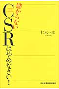 儲からないCSRはやめなさい!