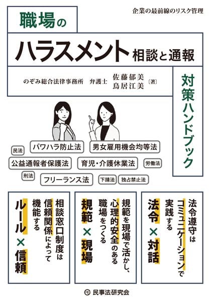 職場のハラスメント相談と通報対策ハンドブック