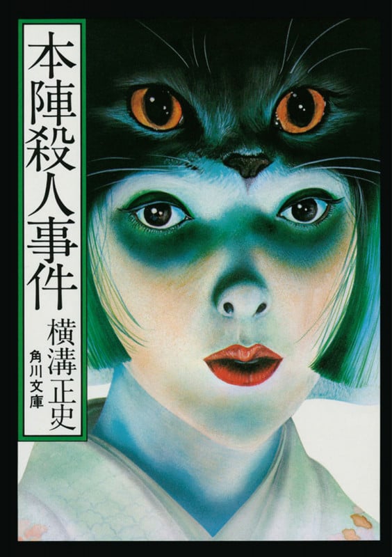 本陣殺人事件 金田一耕助ファイル2 (角川文庫)