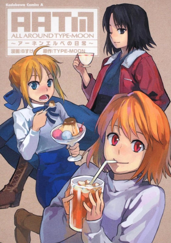 ALL AROUND TYPE-MOON ~アーネンエルベの日常~ (角川Cエース)