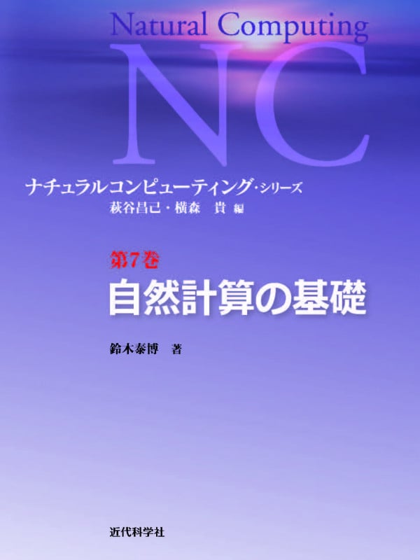 自然計算の基礎 (ナチュラルコンピューティング・シリーズ 第7巻)