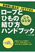 ロープとひもの結び方ハンドブック 緊急時に使える!1分でできる