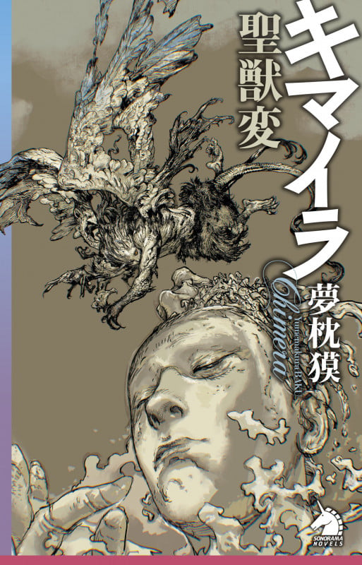 キマイラ聖獣変 (ソノラマノベルス)