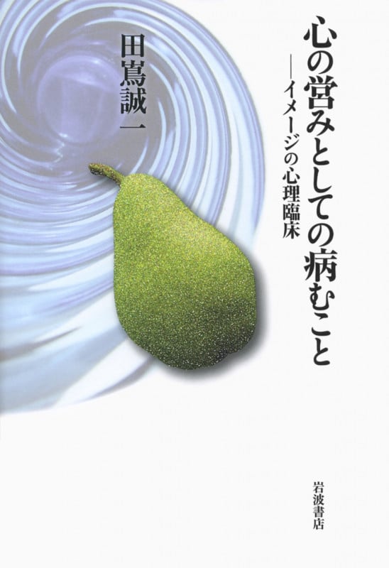 心の営みとしての病むこと イメージの心理臨床の詳細を見る