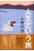人生という旅の詳細を見る