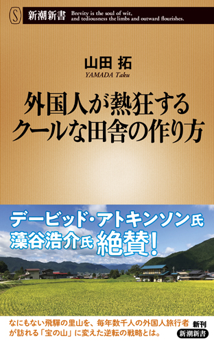 外国人が熱狂するクールな田舎の作り方 (新潮新書 748)