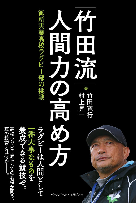 「竹田流」人間力の高め方 御所実業高校ラグビー部の挑戦
