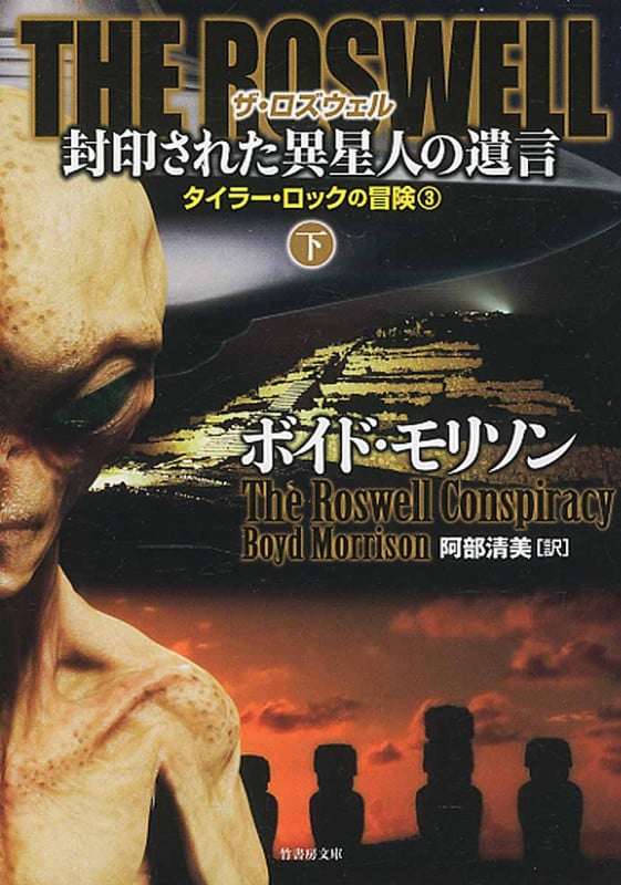 THE ROSWELL 封印された異星人の遺言 タイラー・ロックの冒険 3 (下) (竹書房文庫)