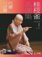 桂枝雀名演集 (1) (小学館DVD BOOK)