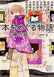 本をめぐる物語 一冊の扉 (角川文庫)