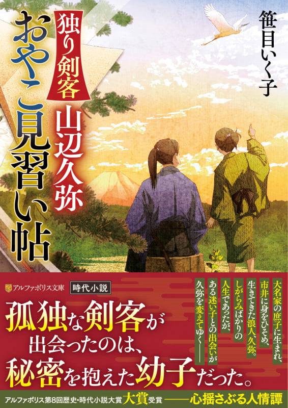 独り剣客 山辺久弥 おやこ見習い帖 (アルファポリス文庫)の詳細を見る