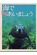 海であいましょう 井上慎也フォトエッセイ (スマイル・ブックス 2)
