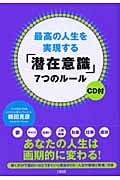最高の人生を実現する「潜在意識」7つのルール(CD付)