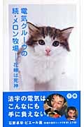 電気グルーヴの続・メロン牧場 花嫁は死神 (下巻)