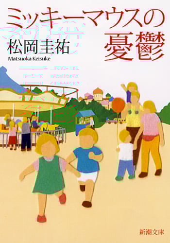 ミッキーマウスの憂鬱 (新潮文庫)
