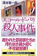 エコール・ド・パリ殺人事件 レザルティスト・モウディ (講談社ノベルス)