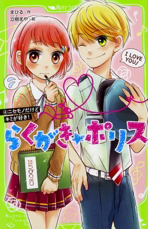 らくがき☆ポリス ニセモノだけどキミが好き! (4) (角川つばさ文庫)