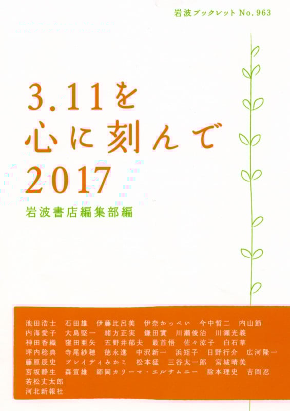 3.11を心に刻んで 2017 (岩波ブックレット 963)
