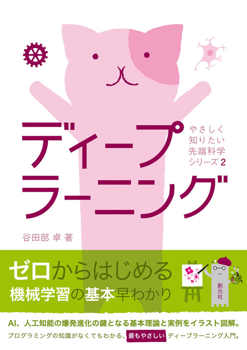 ディープラーニング (やさしく知りたい先端科学シリーズ 2)