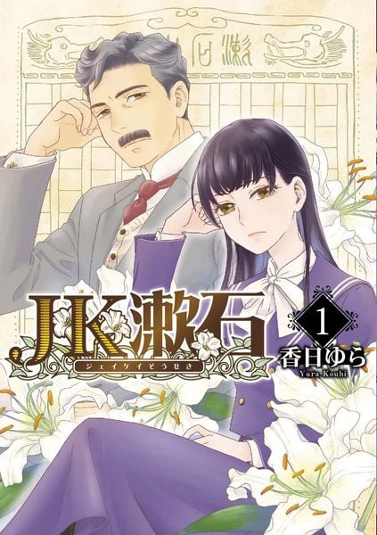 JK漱石 1 (BRIDGE COMICS)