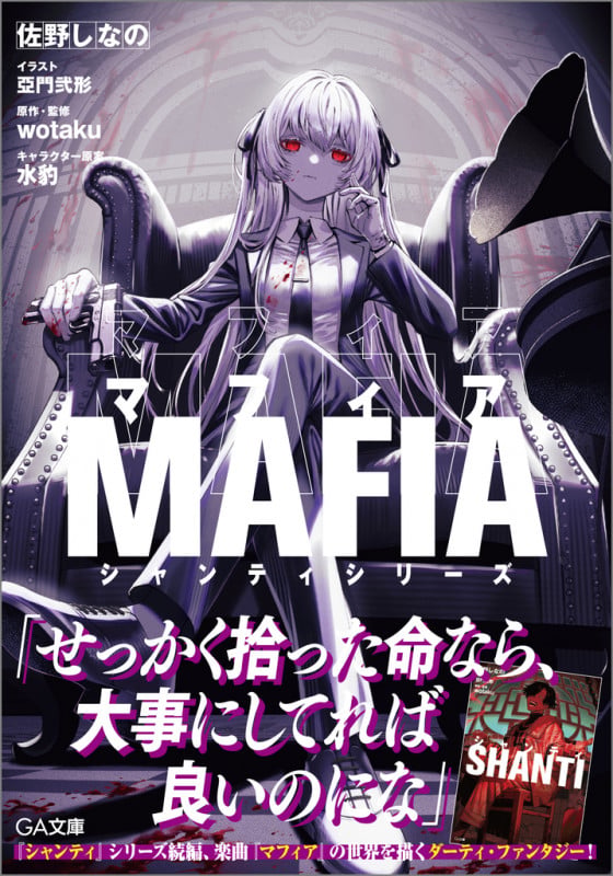 マフィア (GA文庫 シャンティシリーズ)