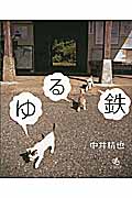 ゆる鉄