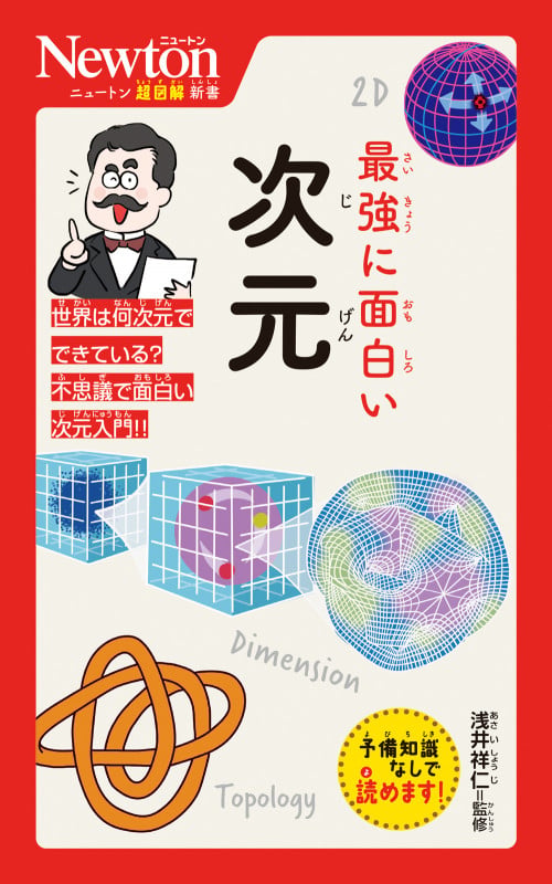 ニュートン超図解新書 最強に面白い 次元 | 浅井祥仁のあらすじ・感想
