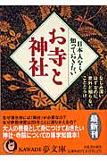 日本人なら知っておきたいお寺と神社 なじみ深いはずなのに、意外と知らないことだらけ (Kawade夢文庫 K701)