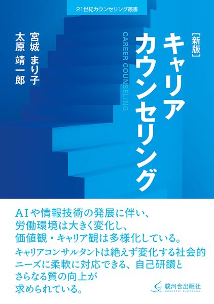 [新版]キャリアカウンセリング