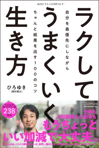 ラクしてうまくいく生き方(KIZUNA COMPACT)