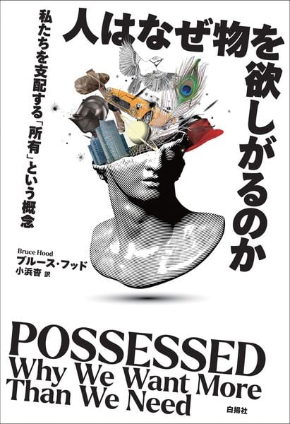 人はなぜ物を欲しがるのか 私たちを支配する「所有」という概念
