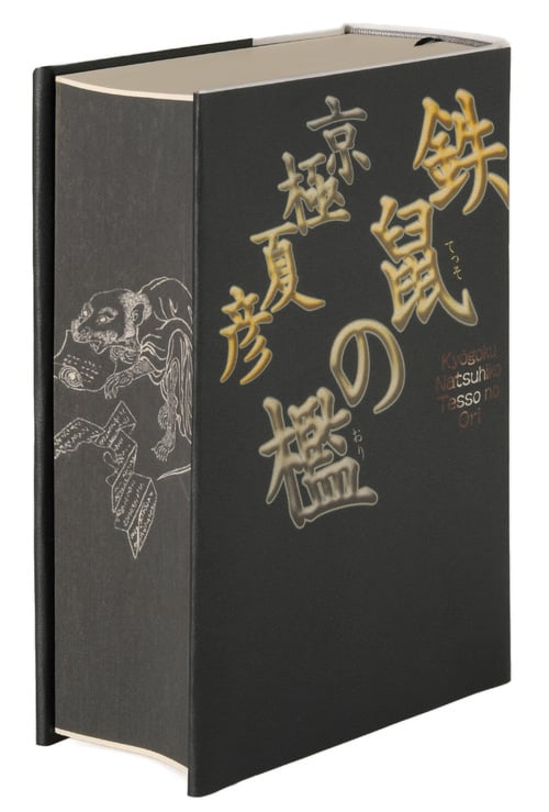 鉄鼠の檻 | 京極夏彦のあらすじ・感想 - ブクログ