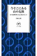 今そこにある山の危険 (ヤマケイ新書 005)