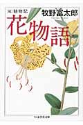 花物語 続植物記 (ちくま学芸文庫)