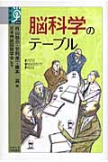 脳科学のテーブル (学術選書)