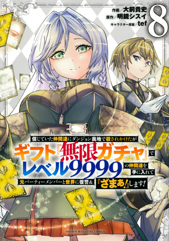 信じていた仲間達にダンジョン奥地で殺されかけたがギフト『無限ガチャ』でレベル9999の仲間達を手に入れて元パーティーメンバーと世界に復讐&『ざまぁ!』します!(8) (KCデラックス)