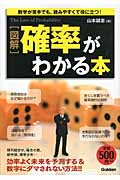 図解 確率がわかる本