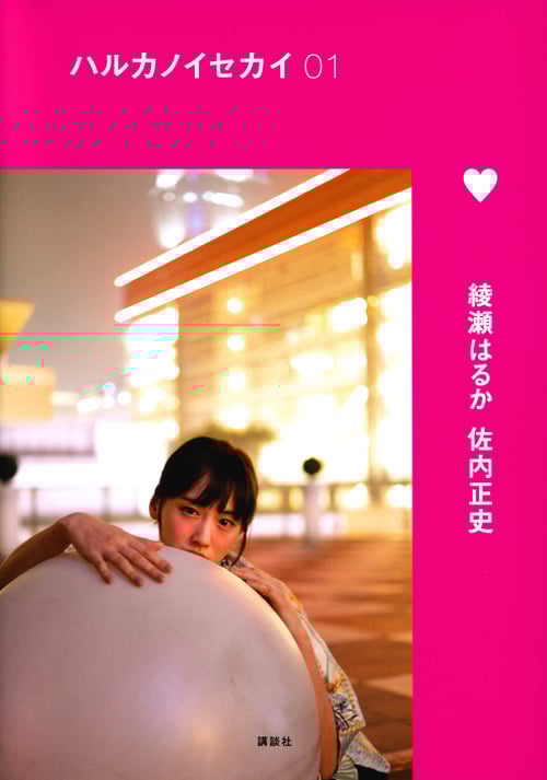 ハルカノイセカイ 01