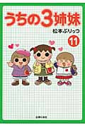 うちの3姉妹 11